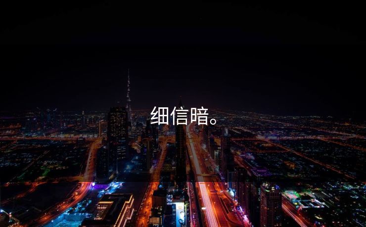 细信暗。