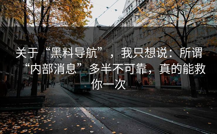关于“黑料导航”，我只想说：所谓“内部消息”多半不可靠，真的能救你一次
